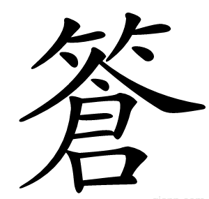 篬